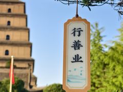 -大慈恩寺(大雁塔)