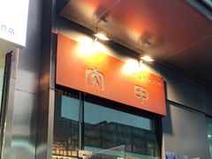 门面-肉甲韩国木炭烤肉(新壹街1店)