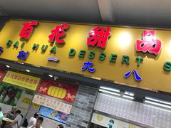 -百花传统甜品店(原址店)