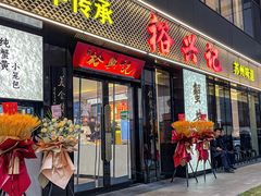 -裕兴记•蟹黄面馆(人民广场店)