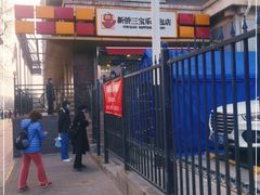 门面-新侨三宝乐面包店(崇文门店)