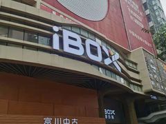-iBOX游乐场