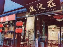 门面-风波庄(罍街分舵)