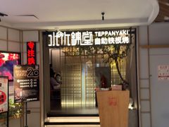 -水木锦堂·自助铁板烧(方庄时代店)