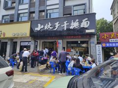-梅溪·小伙子干挑面(安吉总店)