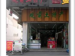 -苏州市观前土特产商店(中兴商楼店)