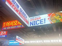 -阿亲家·韩式无限烤肉(春熙路店)