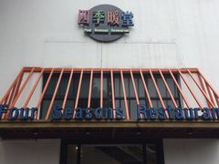 -四季暖堂·融合江浙菜(N1955创业园店)