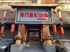 门面-南门四季铜锅涮肉(左家庄店)