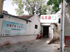 -毛草房(南辛庄街店)