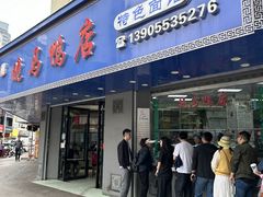 -晓马鸭店(新芜路店)