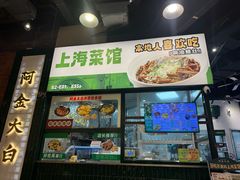 -阿金大白·上海菜馆(新天地店)
