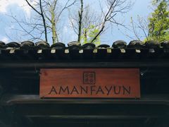 -法云安缦酒店