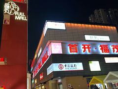 -首开福茂购物中心(宋家庄店)