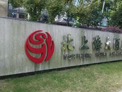 -北上海大酒店-北鸥西餐厅
