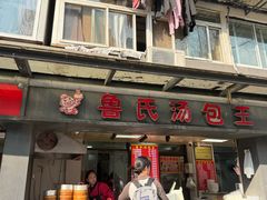 -鲁氏汤包王(长白街店)