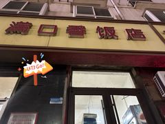 -满口香饭店