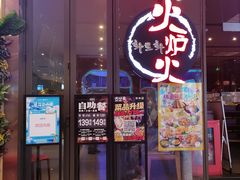 -火炉火自助餐(喜隆多店)