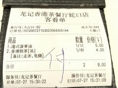 -龙记·香港茶餐厅(海上世界店)