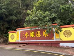 -三水森林公园