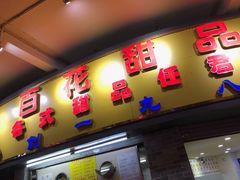 门面-百花传统甜品店(原址店)