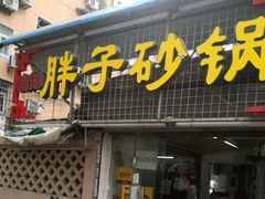 -南湖胖子砂锅(五福街店)
