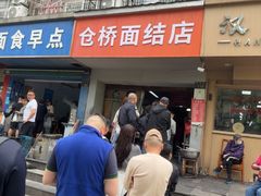 -仓桥面结店