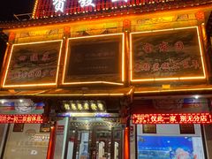 -宝发园名菜馆