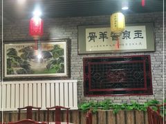 -玉泉酱羊骨饭庄(青吉里店)