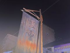 -盟重烧烤(东瓜山创始店)