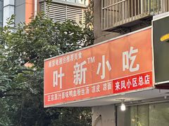 -叶新小吃店(来凤小区总店)