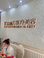 -紫洁俪方（北京）医疗美容