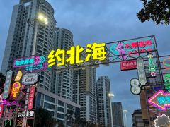 -北部湾广场