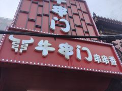 -牛串门串串香(东直门簋街总店)