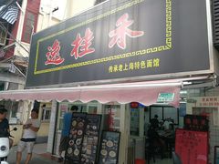 门面-逸桂禾面馆