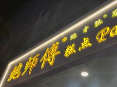 门面-鲍师傅糕点(春熙路店)