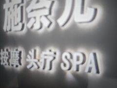 -施奈儿.洗头頭療.按摩SPA.采耳(上梅林店)