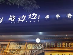 门面-马路边边串串香(双井直营店)