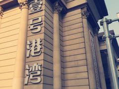 壹号港湾休闲酒店-壹号港湾