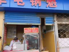 -军屯锅魁(城市花园店)