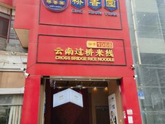 -桥香园过桥米线(国贸店)