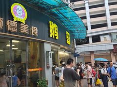 -鹅簋(顺德总店)