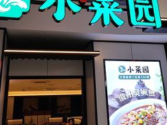 -小菜园新徽菜(芜湖镜湖苏宁店)