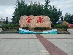 -万尾金滩