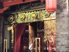-五十六号院涮肉(雍和宫店)