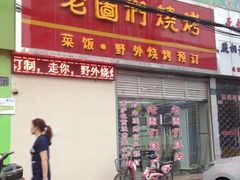 iphone_upload_pic-老图们烧烤