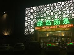 -绿岛汤泉韩式休闲会所