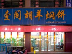 门面-壹阁胡羊焖饼(特色小吃街店)