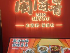 -闽海肴(北辰荟店)
