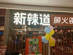 -新辣道鱼火锅(领展购物广场·中关村店)